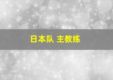 日本队 主教练